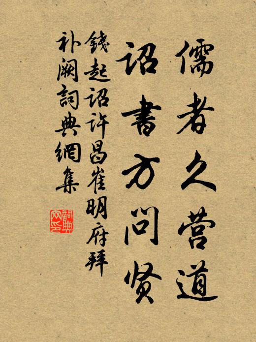 钱起儒者久营道，诏书方问贤书法作品欣赏