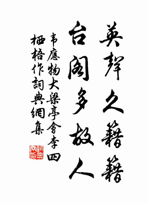 韦应物英声久籍籍，台阁多故人书法作品欣赏