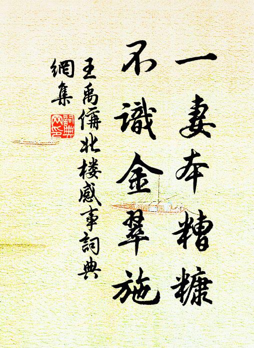 王禹偁一妻本糟糠，不识金翠施书法作品欣赏