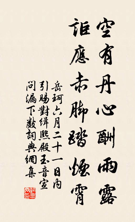 岳珂空有丹心酬雨露，讵应赤脚踏烟霄书法作品欣赏