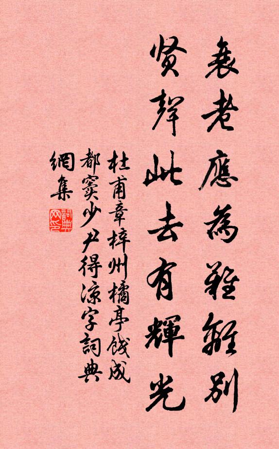 杜甫衰老应为难离别，贤声此去有辉光书法作品欣赏