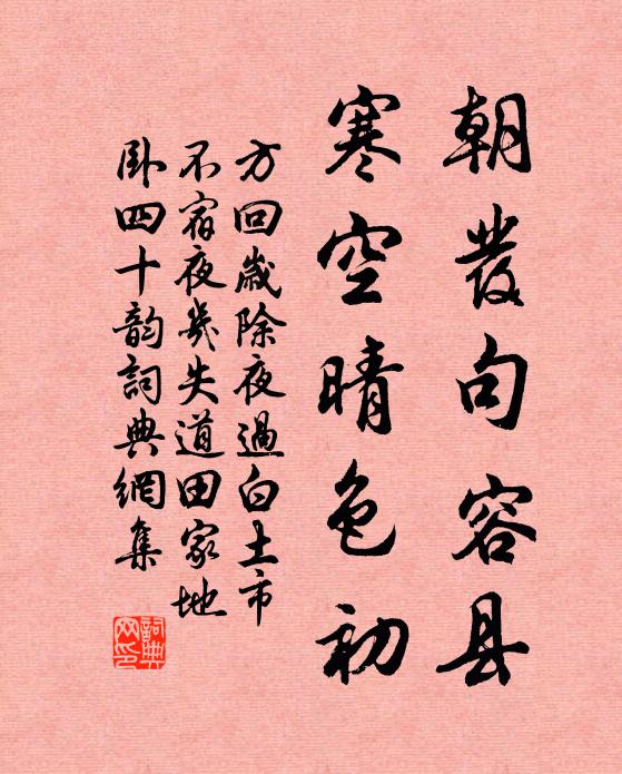 方回朝发句容县,寒空晴色初书法作品欣赏