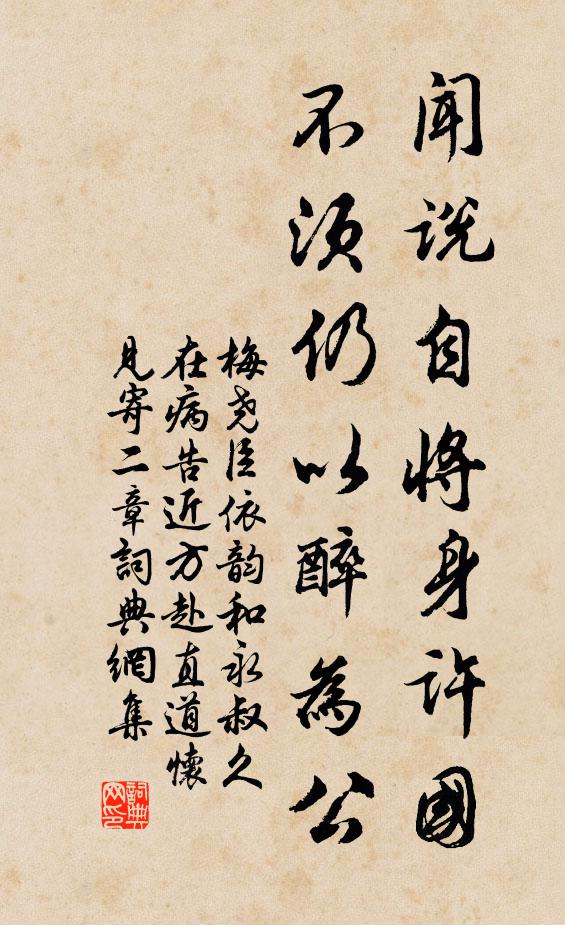 梅尧臣闻说自将身许国，不须仍以醉为公书法作品欣赏