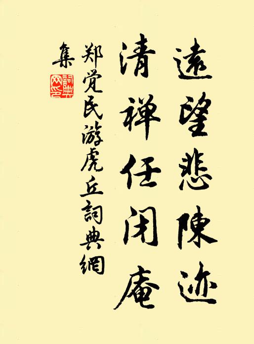 郑觉民远望悲陈迹,清禅任闭庵书法作品欣赏