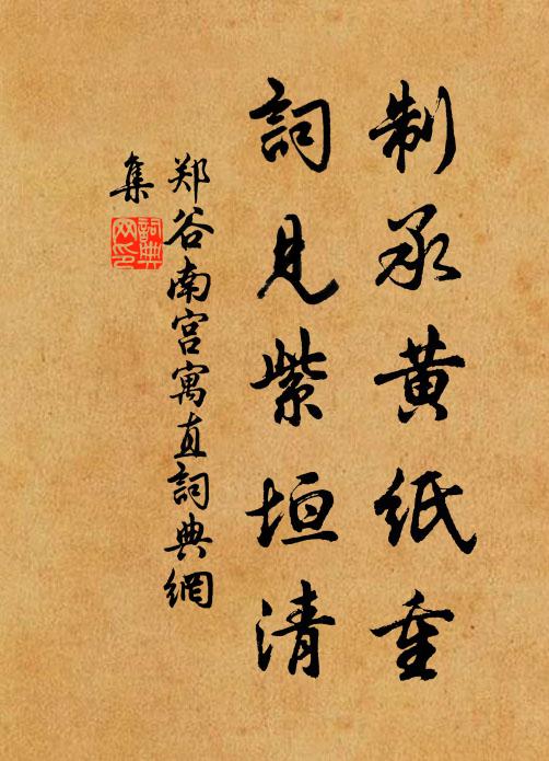 郑谷制承黄纸重，词见紫垣清书法作品欣赏