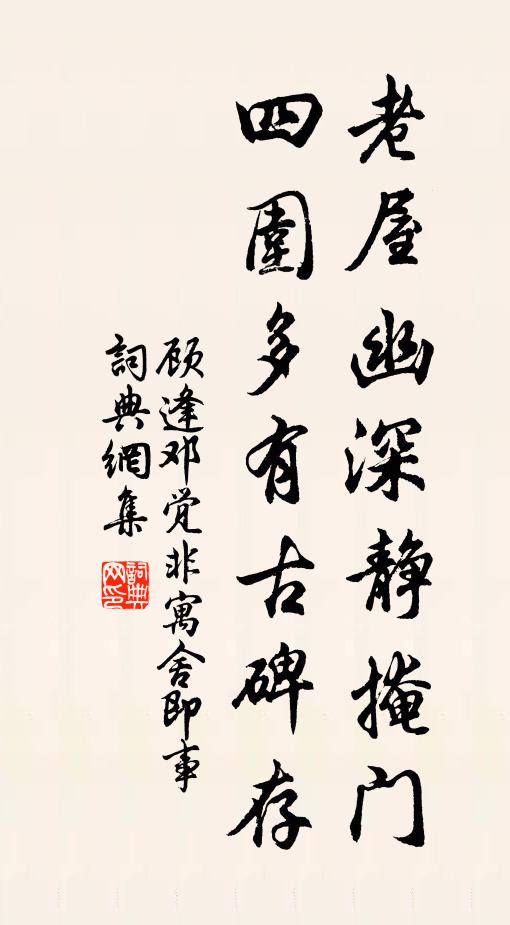 顾逢老屋幽深静掩门，四围多有古碑存书法作品欣赏