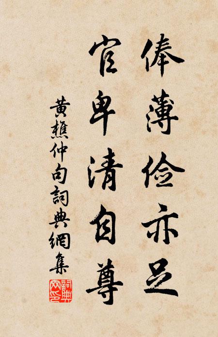 黄樵仲俸薄俭亦足，官卑清自尊。书法作品欣赏