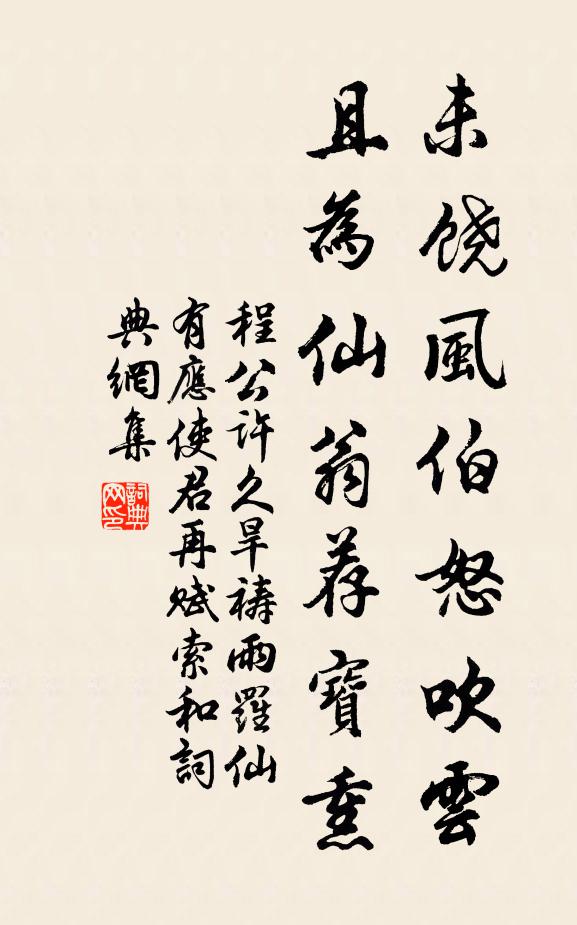 程公许未饶风伯怒吹云，且为仙翁荐宝熏书法作品欣赏