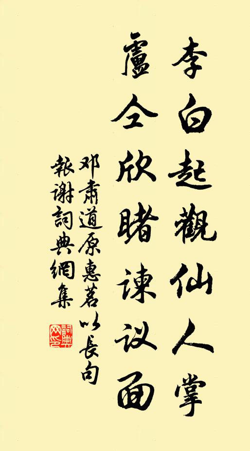 邓肃李白起观仙人掌，卢仝欣睹谏议面书法作品欣赏