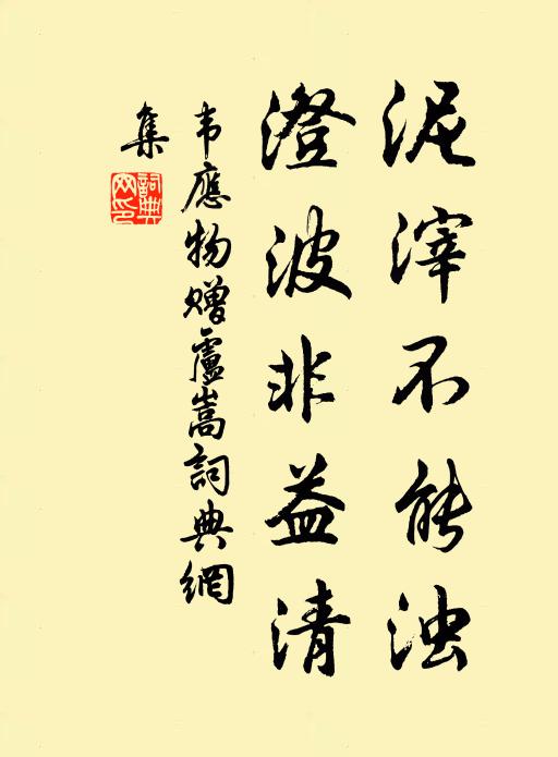 韦应物泥滓不能浊，澄波非益清书法作品欣赏