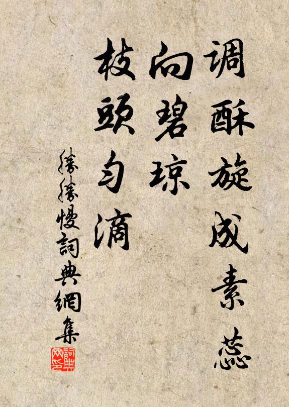 佚名调酥旋成素蕊，向碧琼、枝头匀滴书法作品欣赏