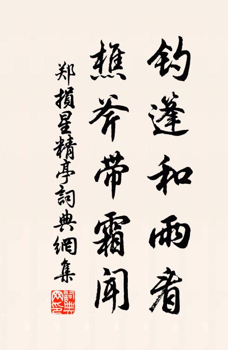 郑损钓篷和雨看，樵斧带霜闻书法作品欣赏