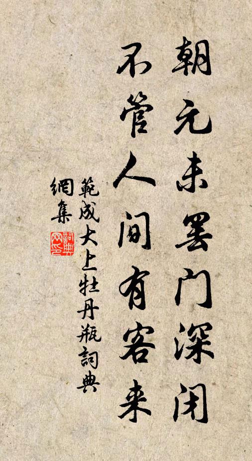 范成大朝元未罢门深闭，不管人间有客来书法作品欣赏