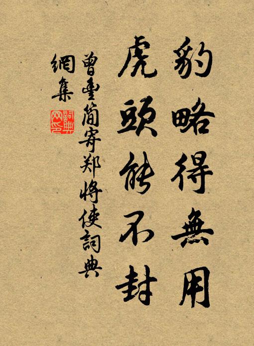 曾丰豹略得无用，虎头能不封书法作品欣赏