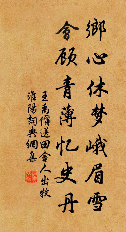 王禹偁乡心休梦峨眉雪，会顾青薄忆史丹书法作品欣赏