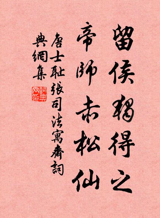 唐士耻留侯独得之，帝师赤松仙书法作品欣赏
