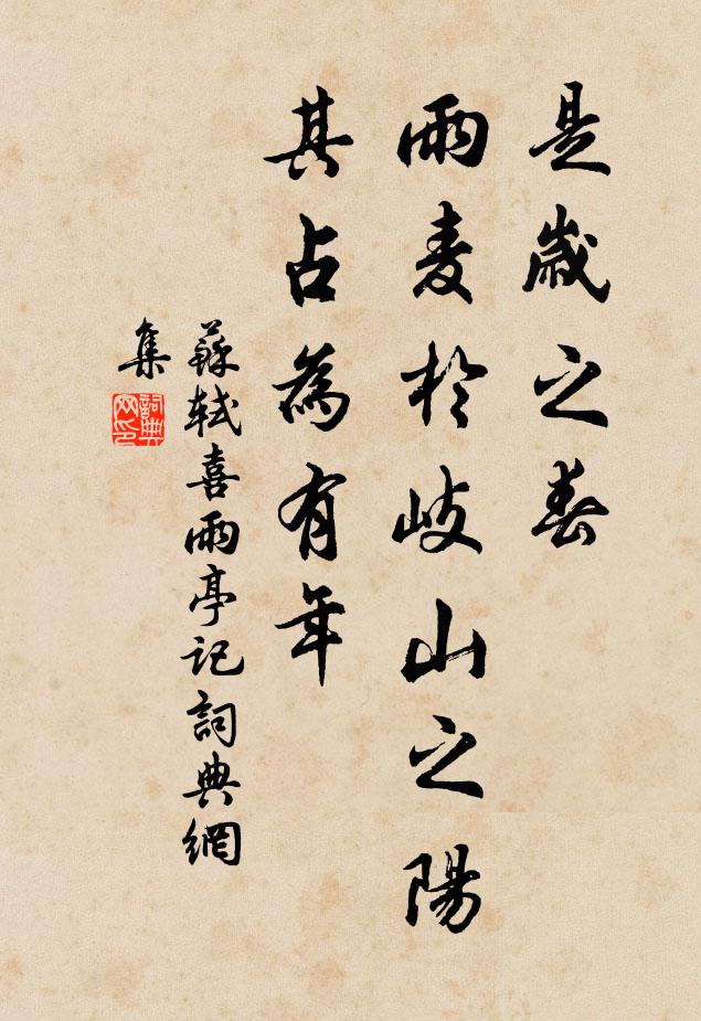 苏轼是岁之春,雨麦于岐山之阳,其占为有年书法作品欣赏