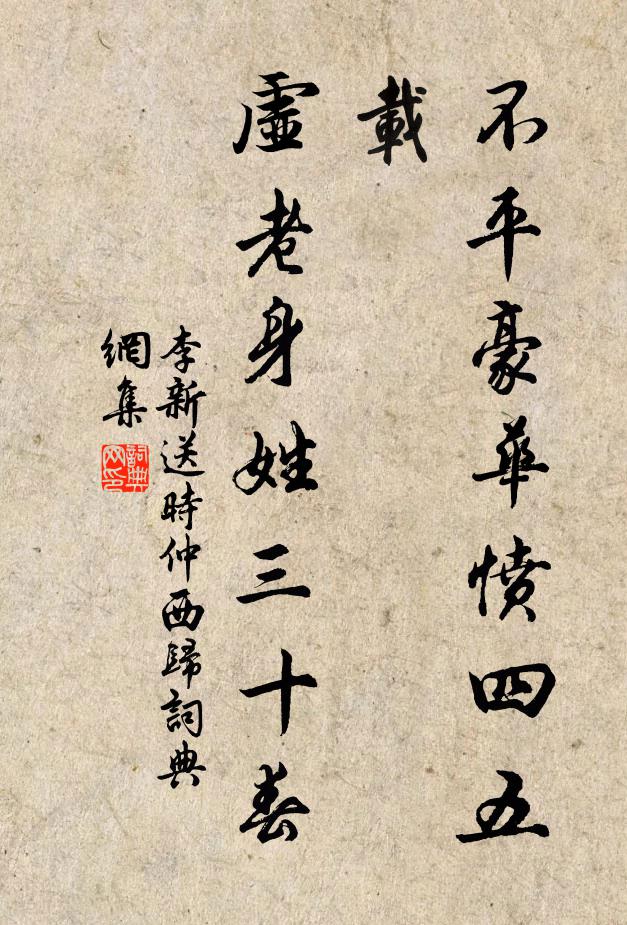 李新不平豪华愤四五载，虚老身姓三十春书法作品欣赏
