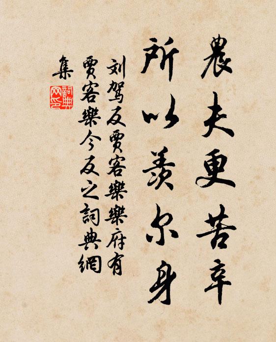 刘驾农夫更苦辛，所以羡尔身书法作品欣赏