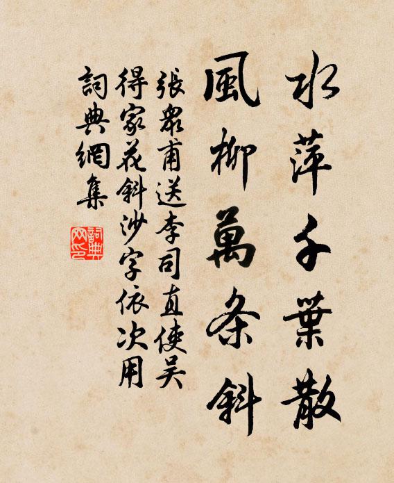 张众甫水萍千叶散，风柳万条斜书法作品欣赏