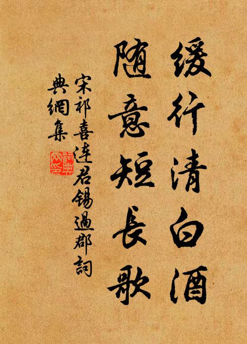 宋祁缓行清白酒，随意短长歌书法作品欣赏