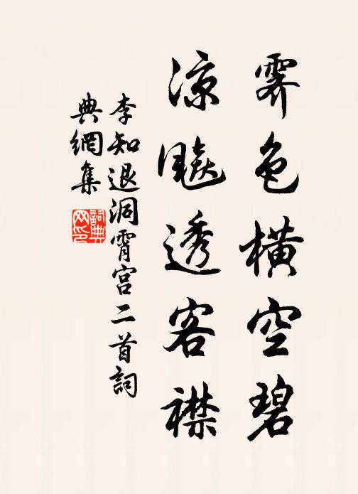 李知退霁色横空碧，凉飚透客襟书法作品欣赏