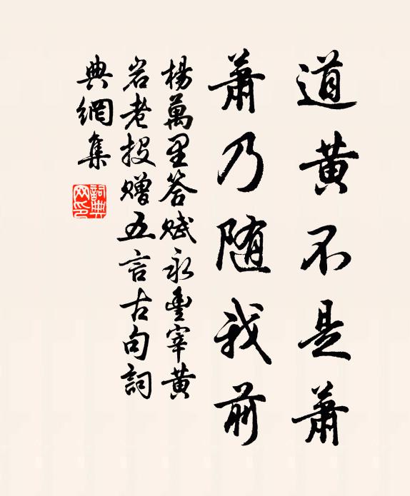 杨万里道黄不是萧，萧乃随我前书法作品欣赏