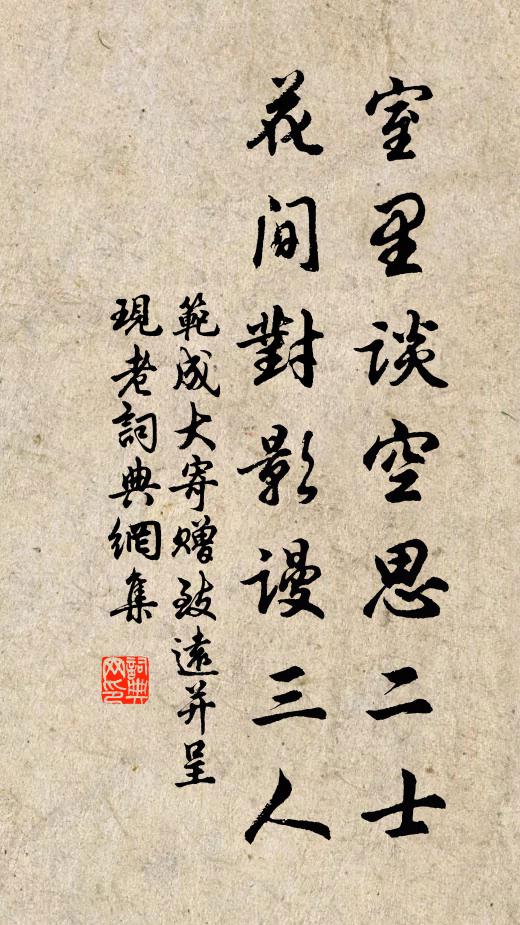 范成大室里谈空思二士，花间对影谩三人书法作品欣赏