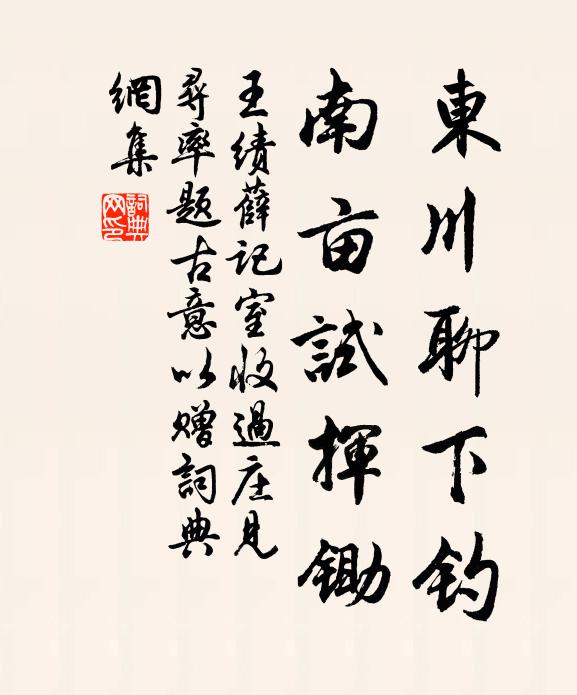 王绩东川聊下钓，南亩试挥锄书法作品欣赏