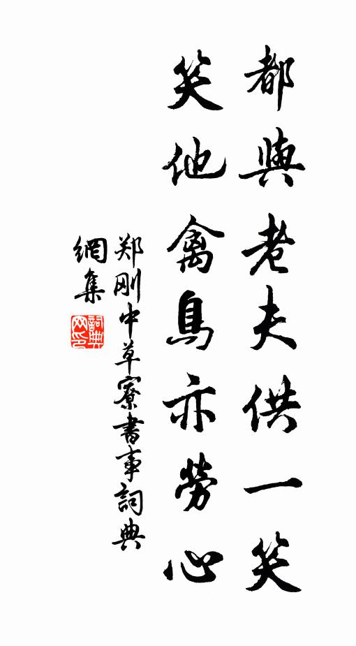 郑刚中都与老夫供一笑，笑他禽鸟亦劳心书法作品欣赏