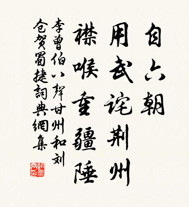 李曾伯自六朝、用武诧荆州，襟喉重疆陲书法作品欣赏