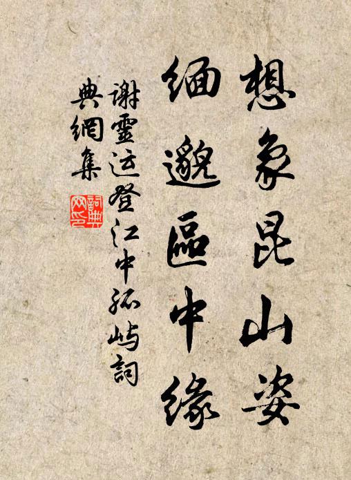 谢灵运想象昆山姿，缅邈区中缘书法作品欣赏