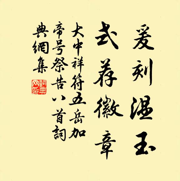 佚名爰刻温玉，式荐徽章书法作品欣赏