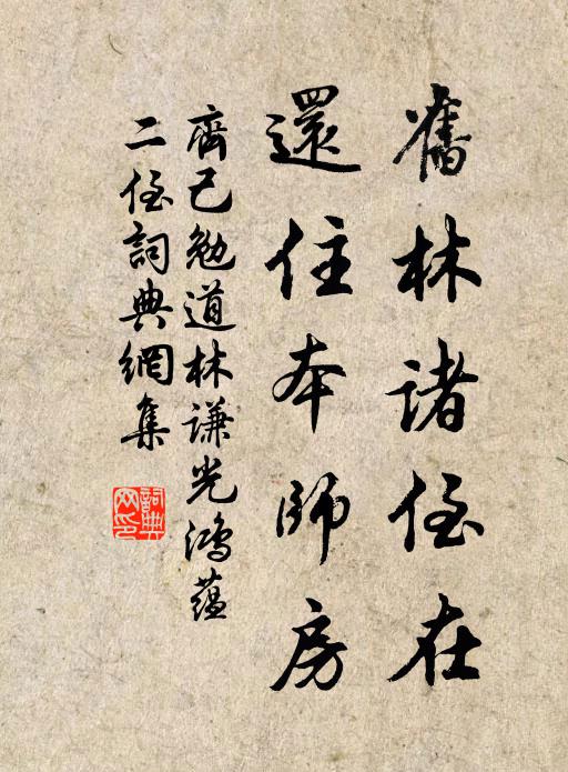 齐己旧林诸侄在，还住本师房书法作品欣赏