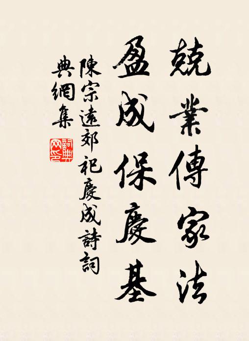 陈宗远兢业传家法，盈成保庆基书法作品欣赏