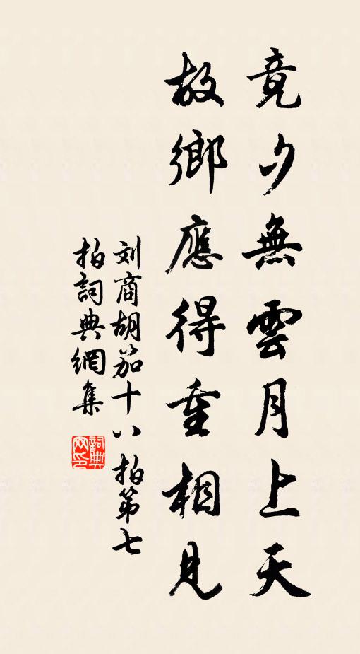刘商竟夕无云月上天，故乡应得重相见书法作品欣赏