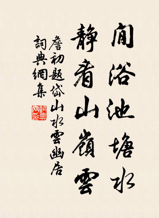 詹初閒浴池塘水，静看山岭云书法作品欣赏