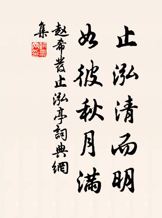 赵希发止泓清而明，如彼秋月满书法作品欣赏