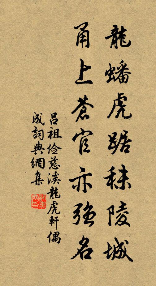 吕祖俭龙蟠虎踞秣陵城，甬上苍官亦强名书法作品欣赏