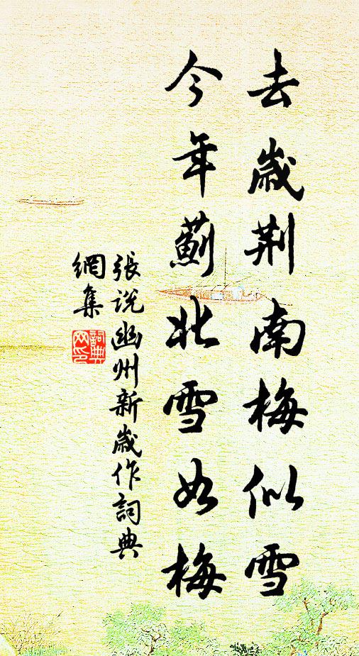 张说去岁荆南梅似雪，今年蓟北雪如梅书法作品欣赏