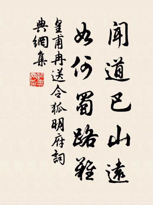 皇甫冉闻道巴山远，如何蜀路难书法作品欣赏