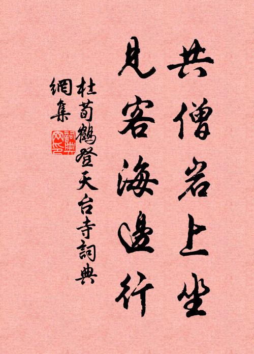 杜荀鹤共僧岩上坐，见客海边行书法作品欣赏