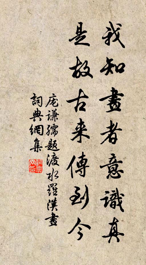 庞谦孺我知画者意识真，是故古来传到今书法作品欣赏