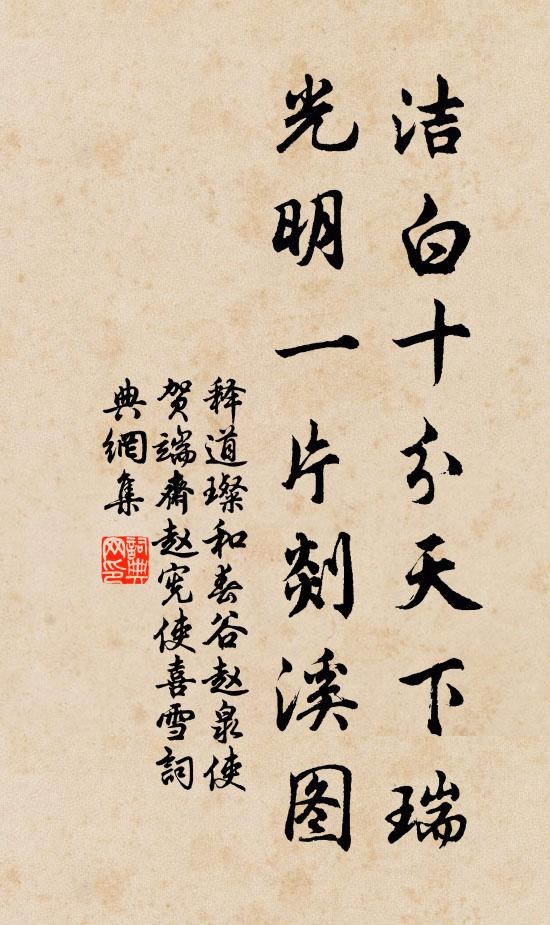 释道璨洁白十分天下瑞，光明一片剡溪图书法作品欣赏
