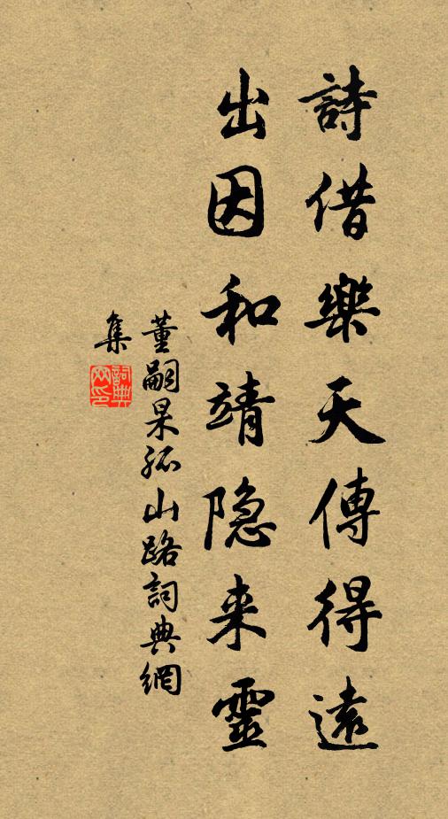 董嗣杲诗借乐天传得远，出因和靖隐来灵书法作品欣赏