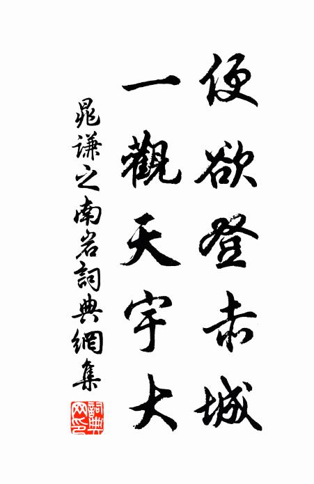 晁谦之便欲登赤城，一观天宇大书法作品欣赏