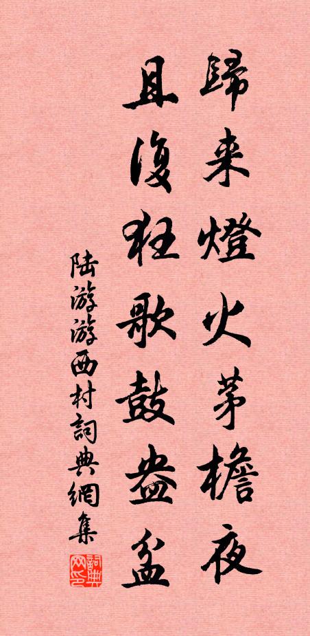 陆游归来灯火茅檐夜，且复狂歌鼓盎盆书法作品欣赏