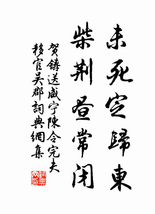 贺铸未死定归东，柴荆昼常闭书法作品欣赏