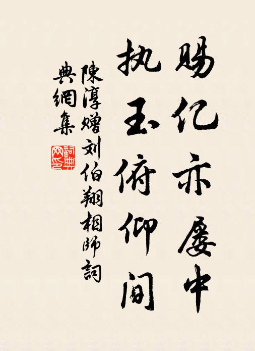 陈淳赐亿亦屡中，执玉俯仰间书法作品欣赏