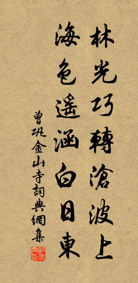 曾巩林光巧转沧波上，海色遥涵白日东书法作品欣赏